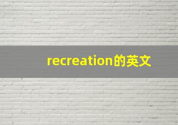 recreation的英文