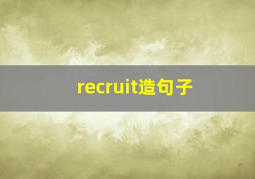 recruit造句子