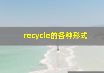 recycle的各种形式