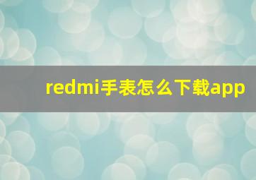 redmi手表怎么下载app