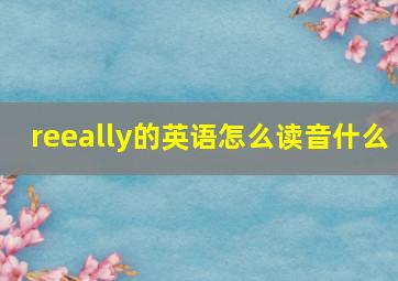 reeally的英语怎么读音什么