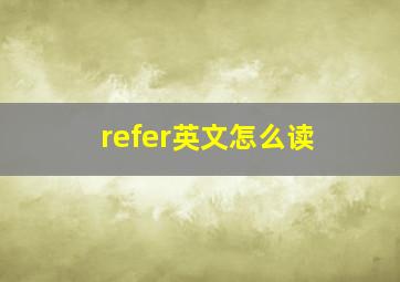 refer英文怎么读