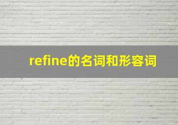 refine的名词和形容词