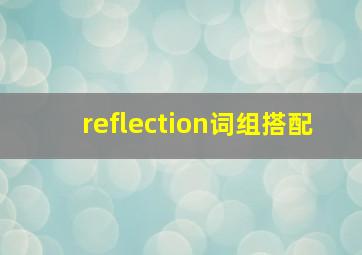 reflection词组搭配