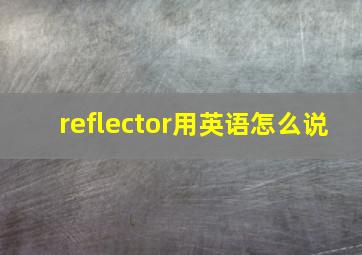 reflector用英语怎么说