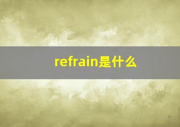 refrain是什么