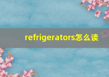 refrigerators怎么读