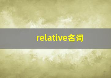 relative名词