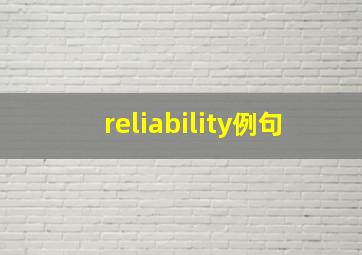 reliability例句