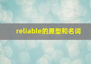 reliable的原型和名词