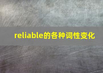 reliable的各种词性变化