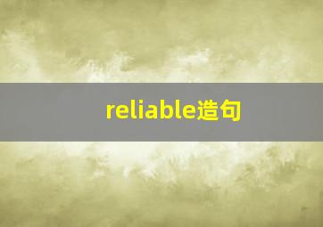 reliable造句