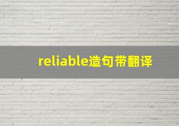 reliable造句带翻译