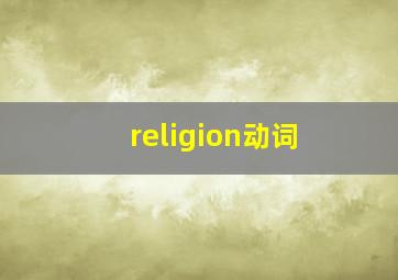 religion动词