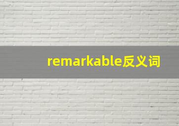 remarkable反义词