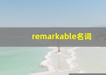 remarkable名词