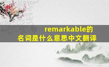 remarkable的名词是什么意思中文翻译