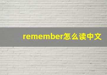 remember怎么读中文