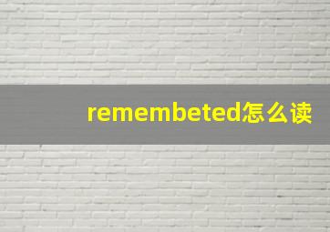 remembeted怎么读