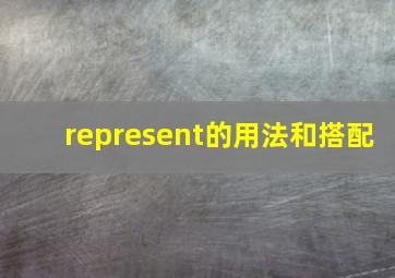 represent的用法和搭配