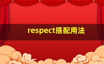 respect搭配用法