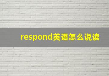 respond英语怎么说读