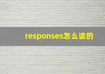 responses怎么读的