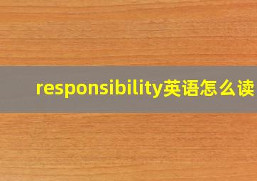 responsibility英语怎么读