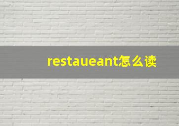 restaueant怎么读