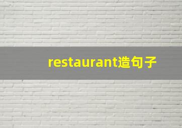 restaurant造句子