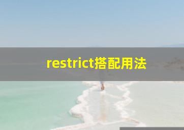 restrict搭配用法