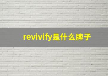 revivify是什么牌子