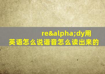 reαdy用英语怎么说谐音怎么读出来的