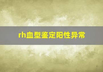 rh血型鉴定阳性异常