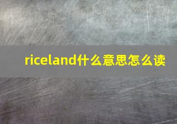 riceland什么意思怎么读