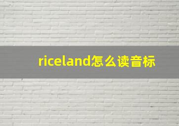 riceland怎么读音标