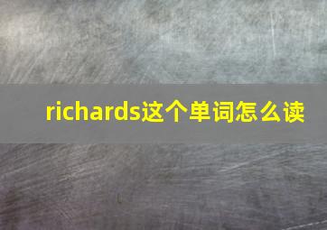 richards这个单词怎么读