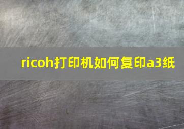 ricoh打印机如何复印a3纸