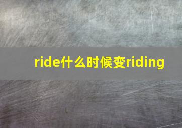 ride什么时候变riding