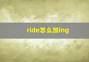 ride怎么加ing