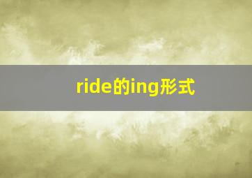 ride的ing形式