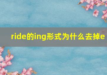 ride的ing形式为什么去掉e