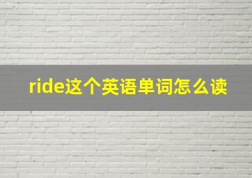 ride这个英语单词怎么读