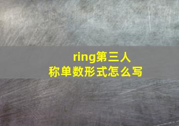 ring第三人称单数形式怎么写