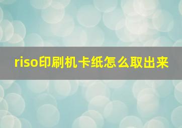 riso印刷机卡纸怎么取出来