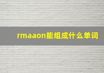 rmaaon能组成什么单词