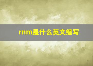 rnm是什么英文缩写