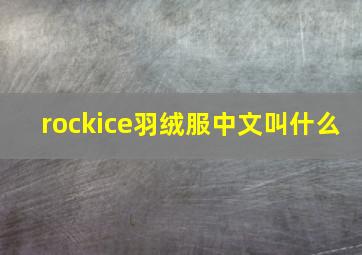 rockice羽绒服中文叫什么