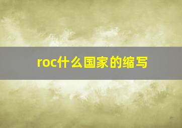 roc什么国家的缩写