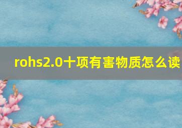 rohs2.0十项有害物质怎么读